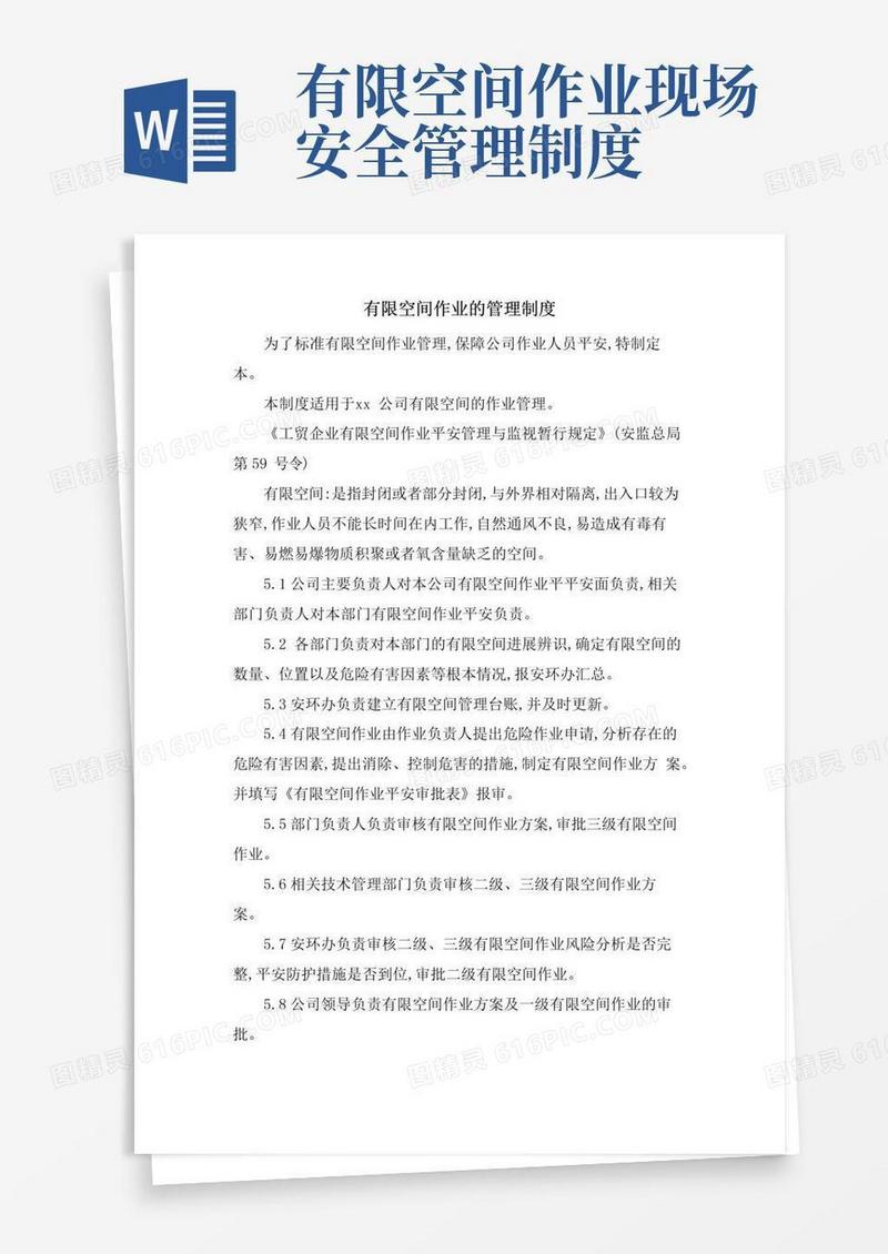 有限空间作业的管理制度