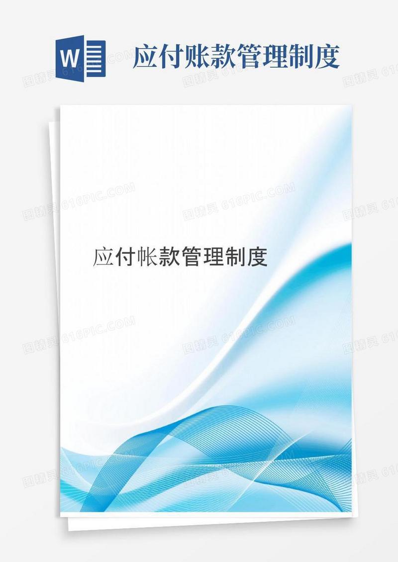 应付帐款管理制度