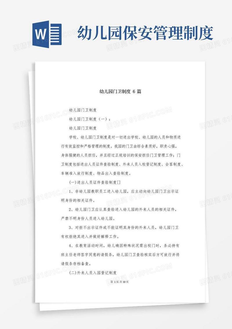 幼儿园门卫制度6篇