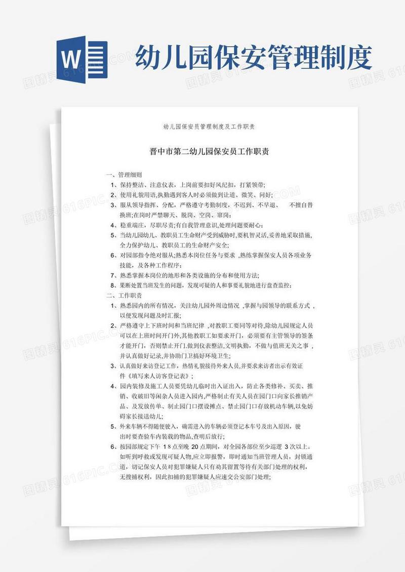 幼儿园保安员管理制度及工作职责
