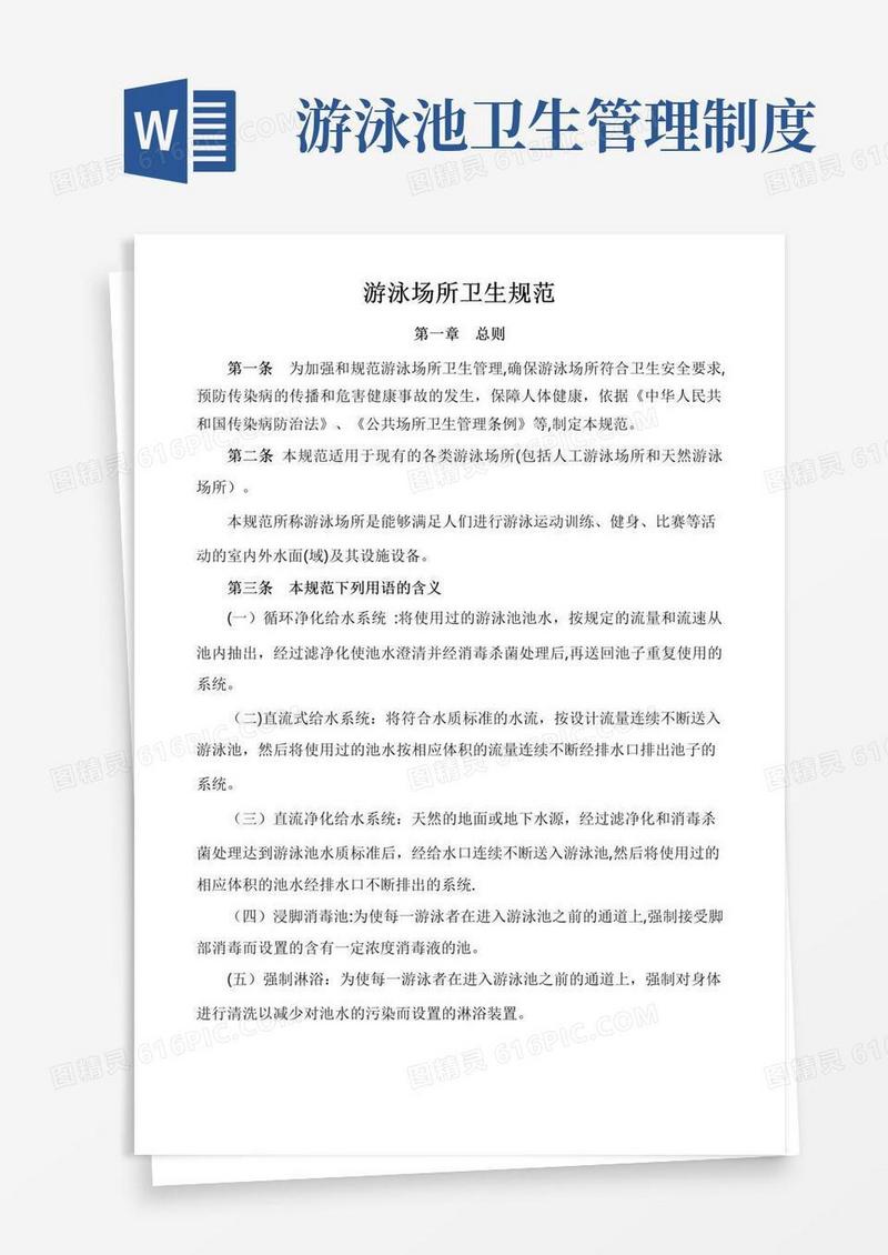 游泳场所卫生规范