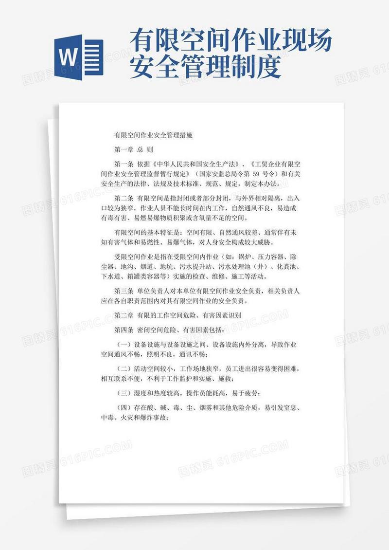 有限空间作业安全管理办法