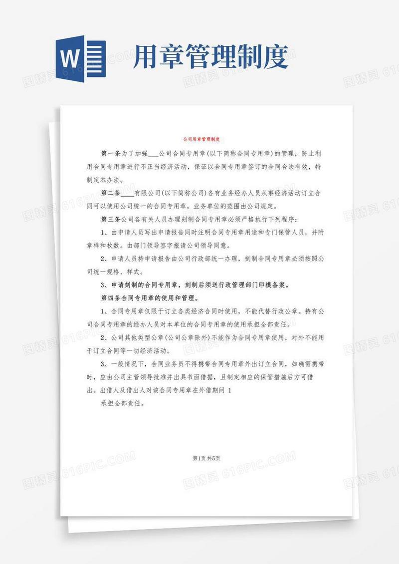 公司用章管理制度(2篇)