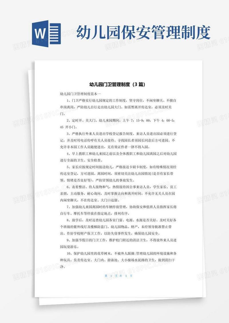 幼儿园门卫管理制度（3篇）