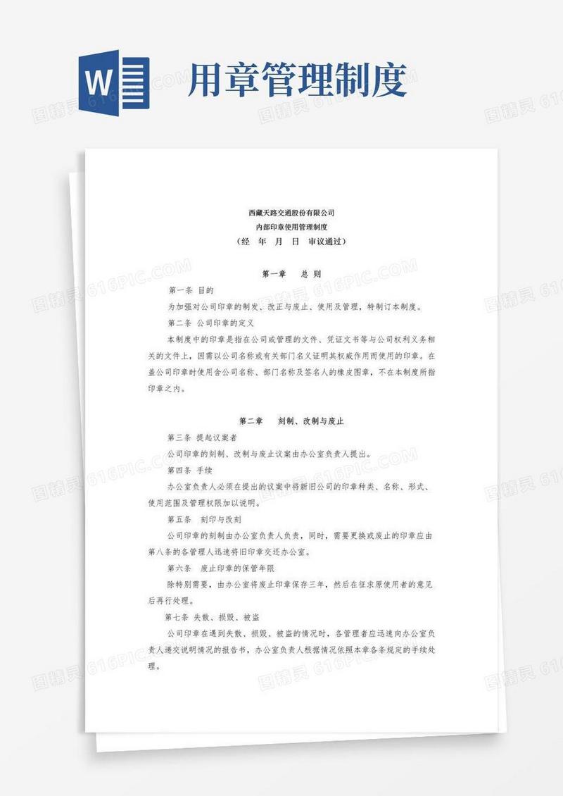 公司内部印章使用管理制度