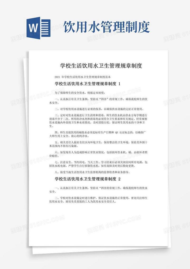 学校生活饮用水卫生管理规章制度