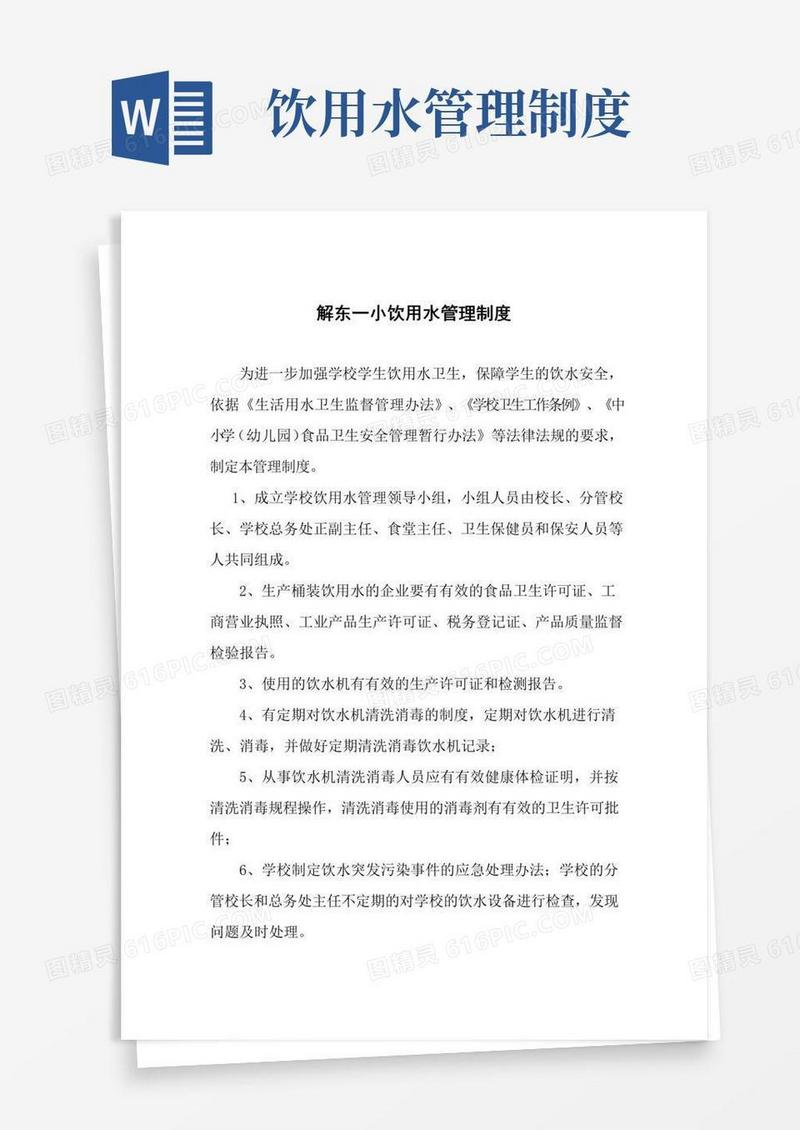 饮用水制度