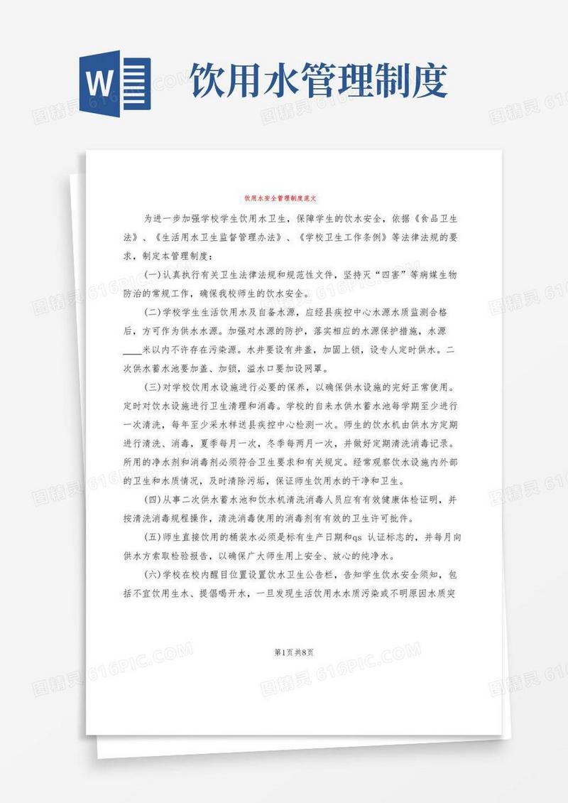 饮用水安全管理制度范文(2篇)