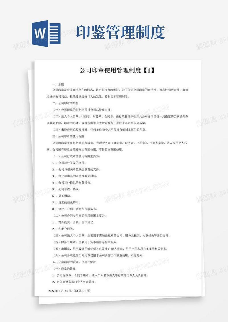 公司印章使用管理制度(含流程图)
