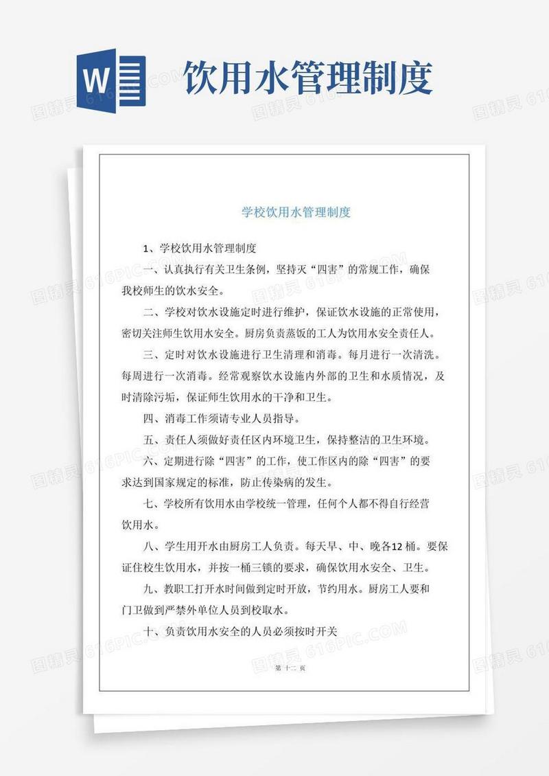 学校饮用水管理制度