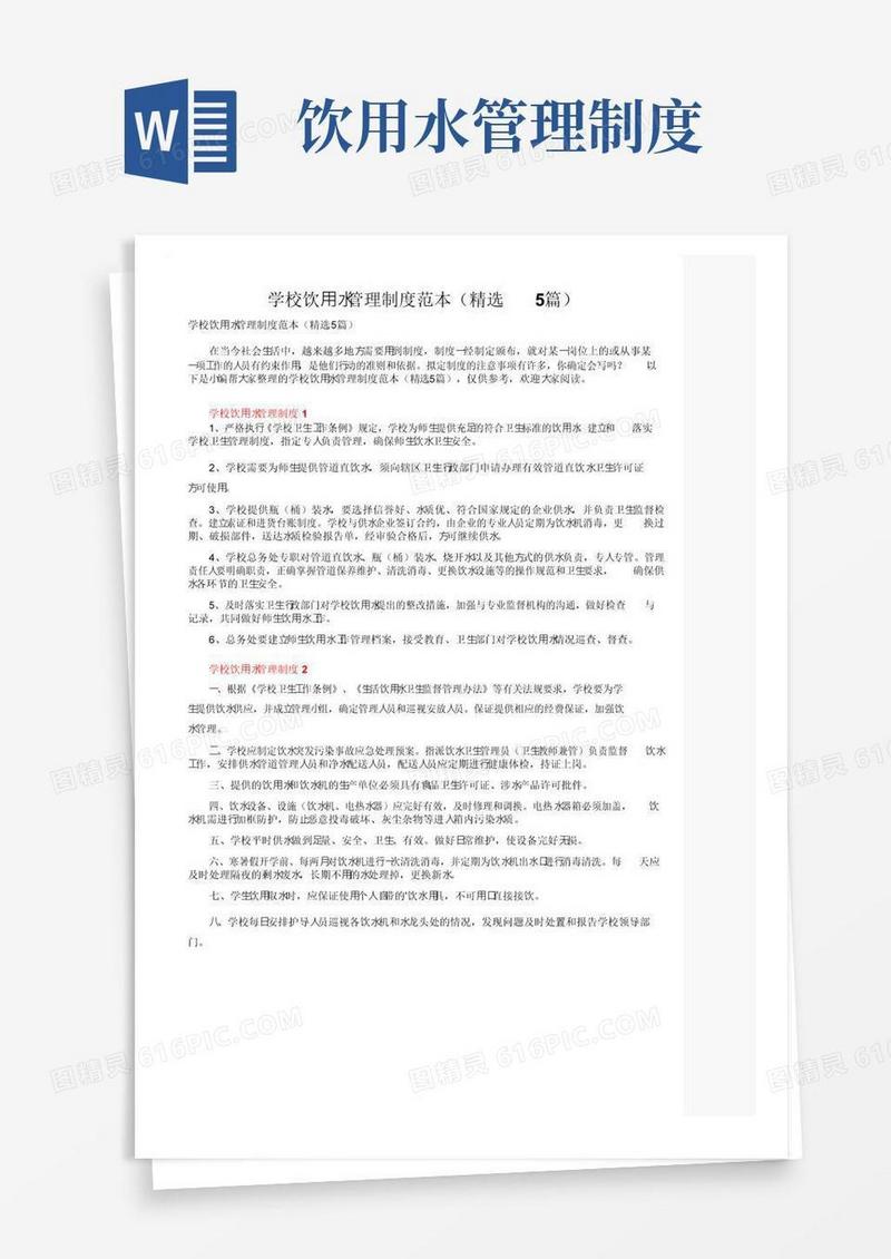 学校饮用水管理制度范本（精选5篇）