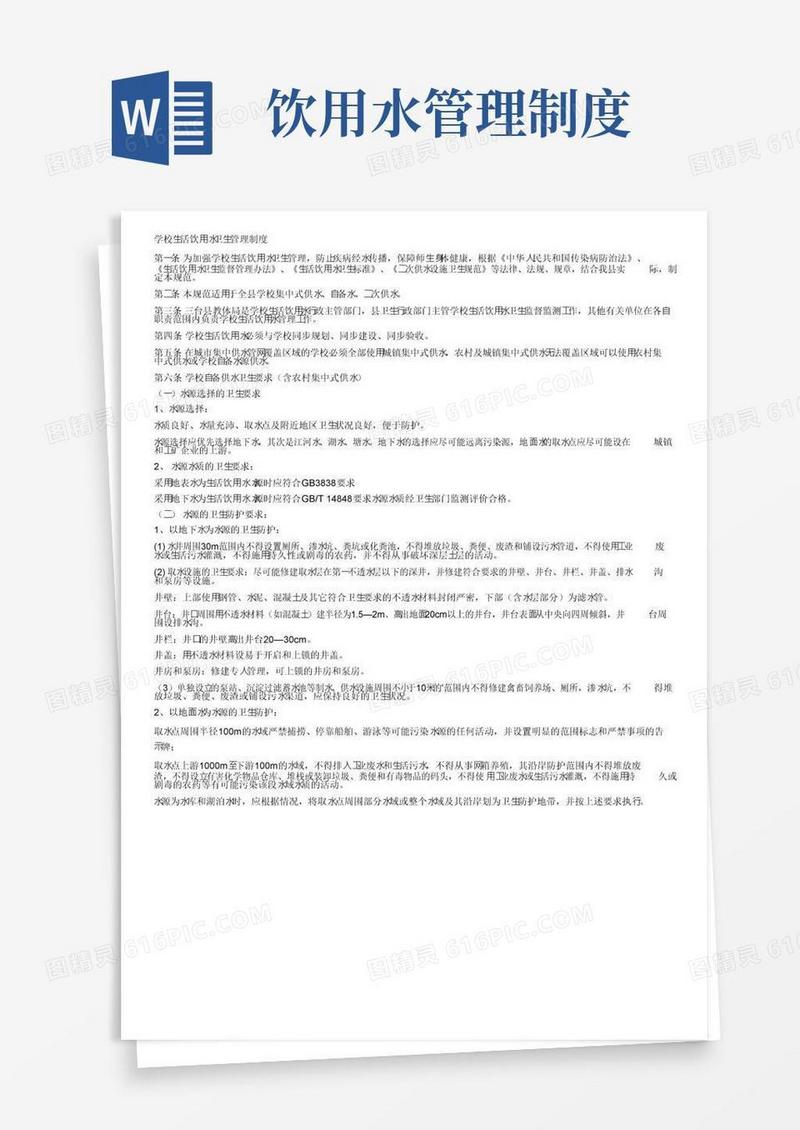 学校生活饮用水卫生管理制度