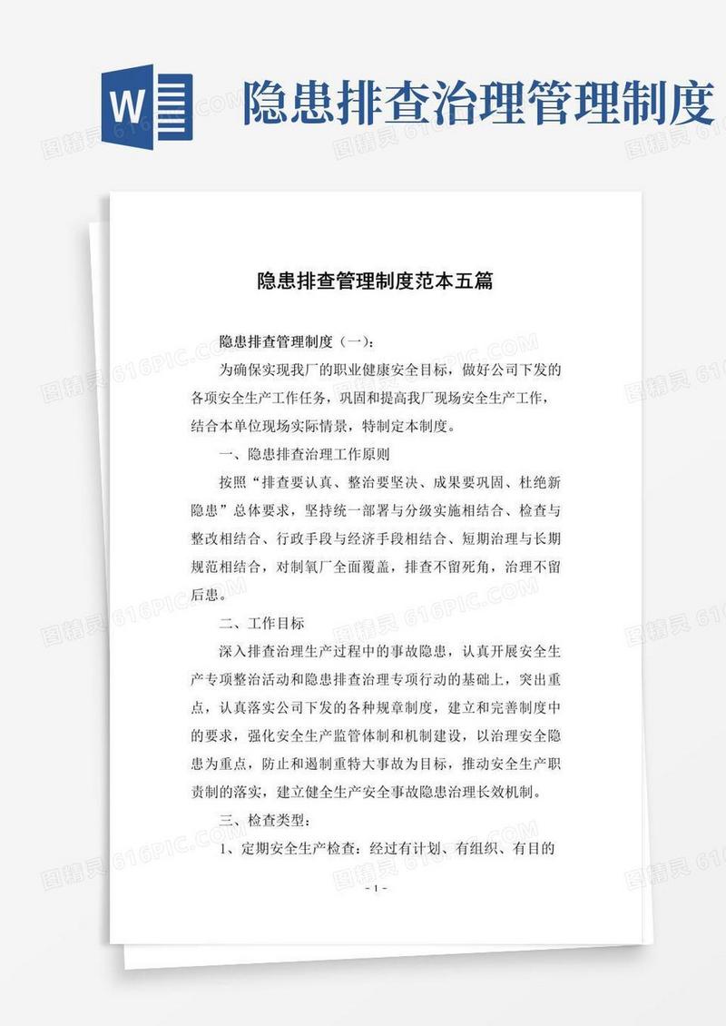隐患排查管理制度