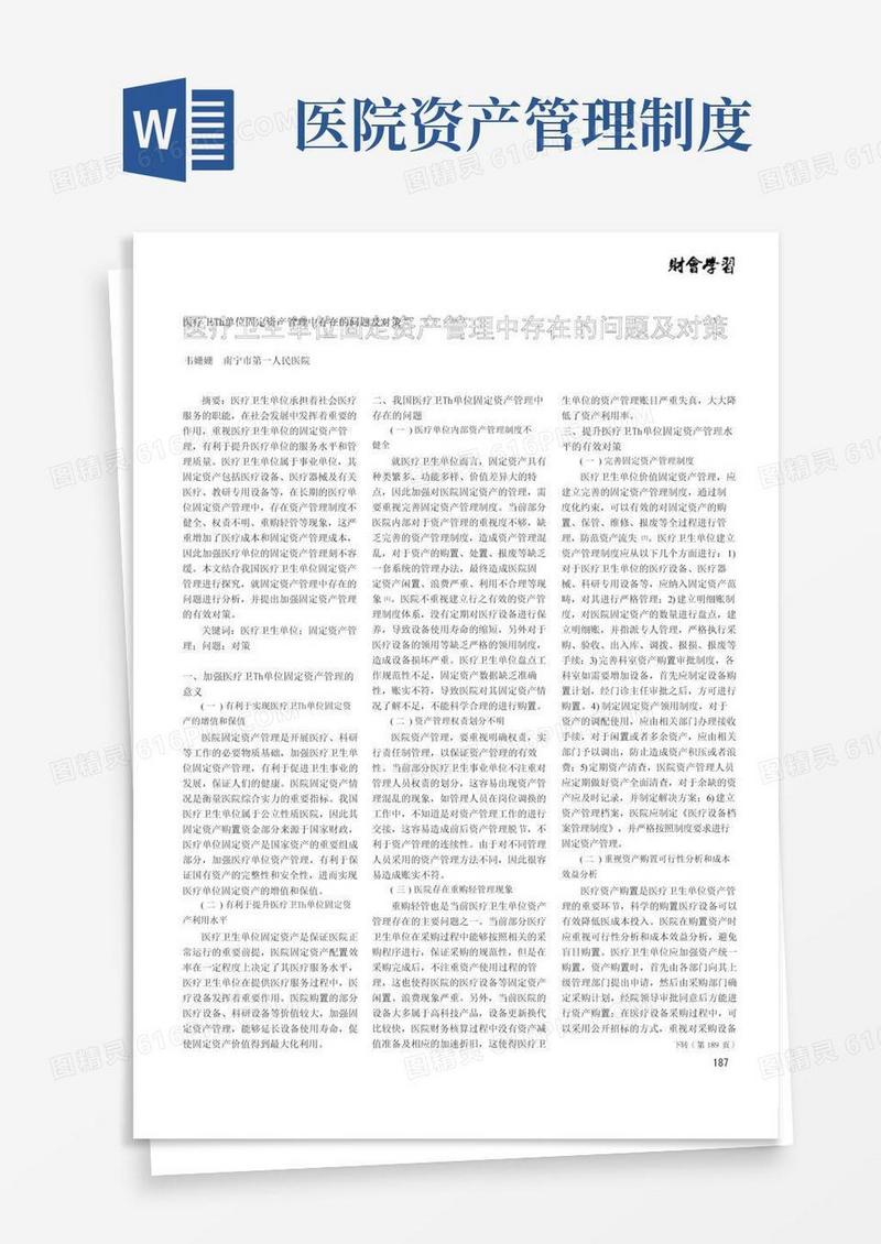 医疗卫生单位固定资产管理中存在的问题及对策