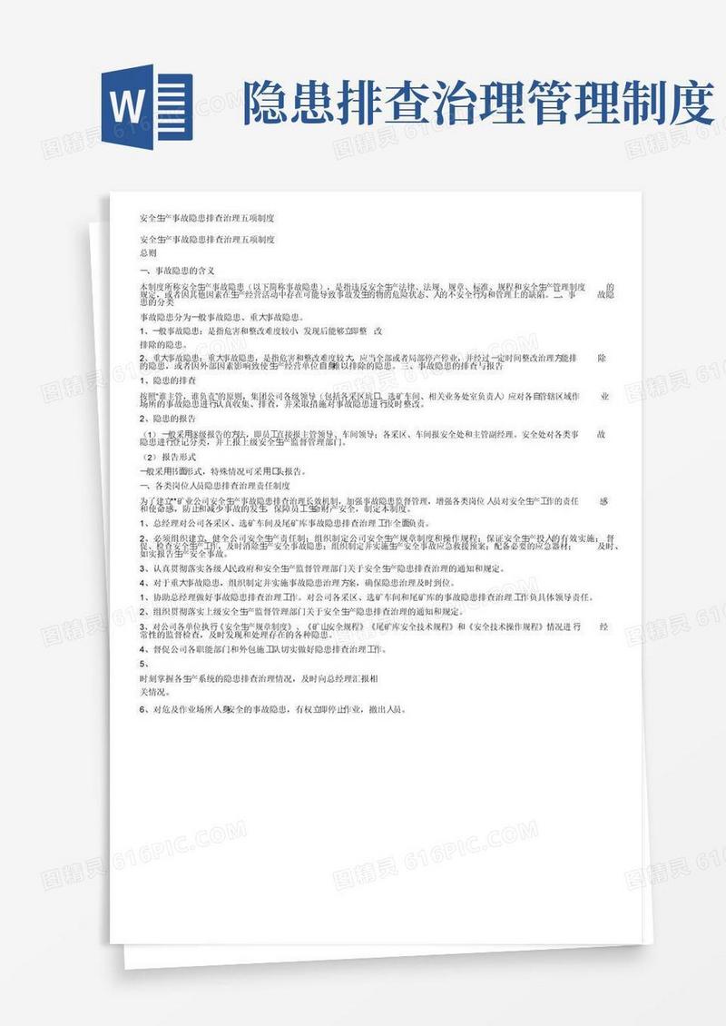 安全生产事故隐患排查治理五项制度