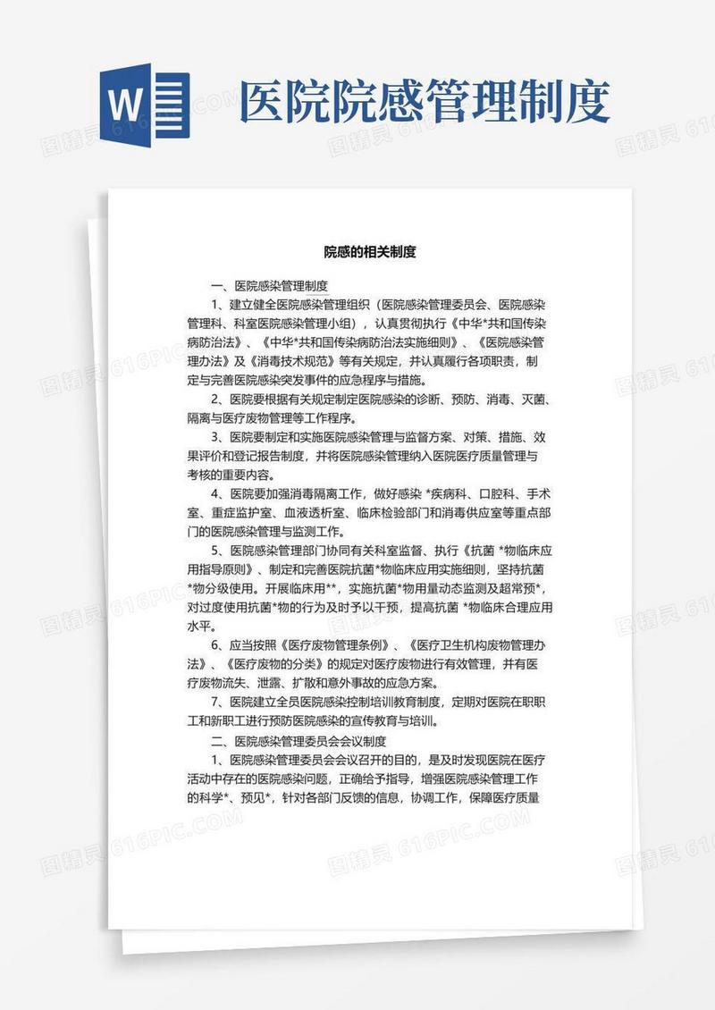 院感的相关制度