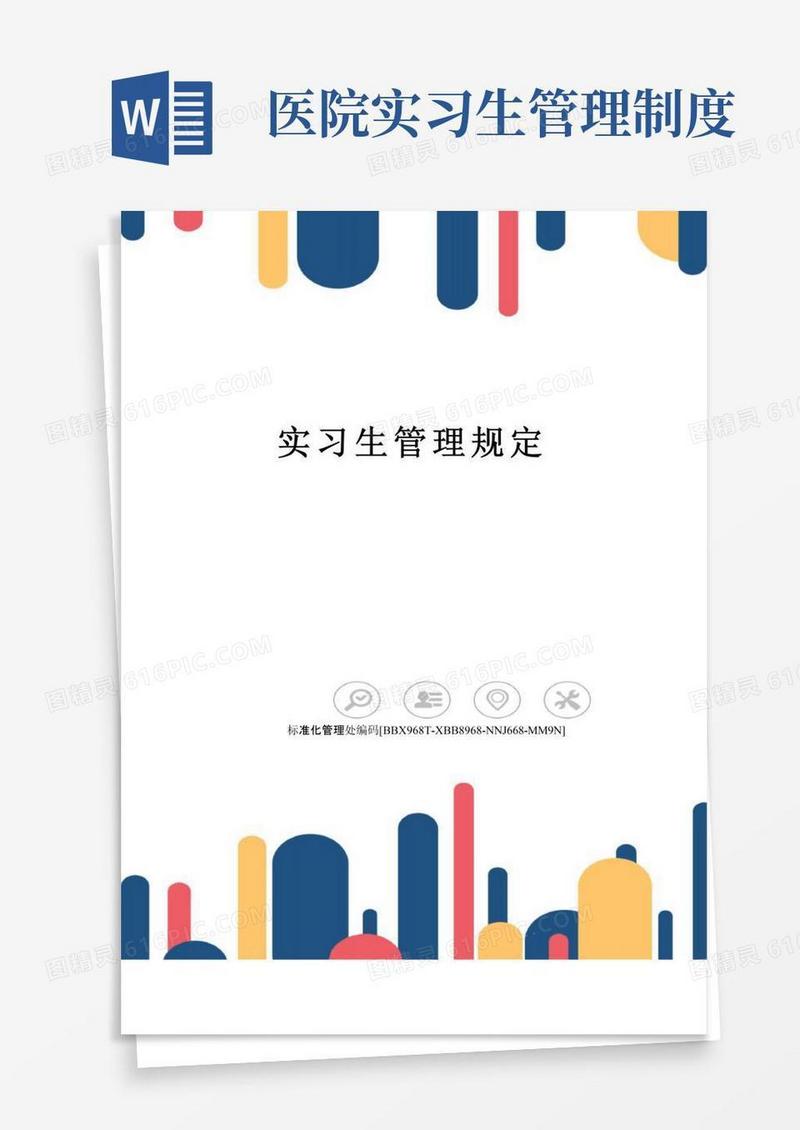 实习生管理规定完整版