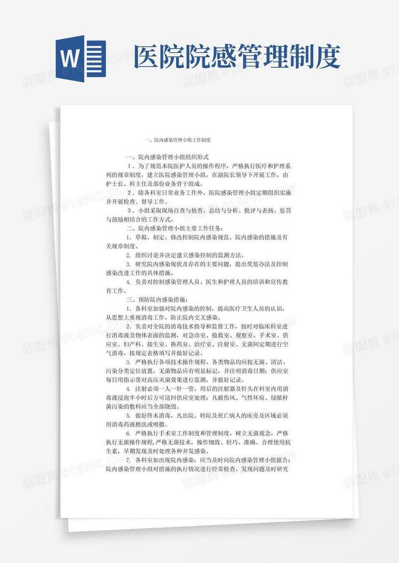 医院感染相关制度和规范