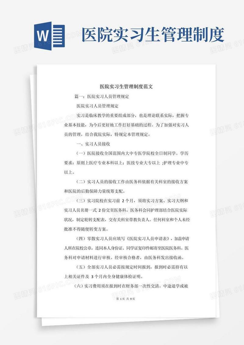 医院实习生管理制度范文