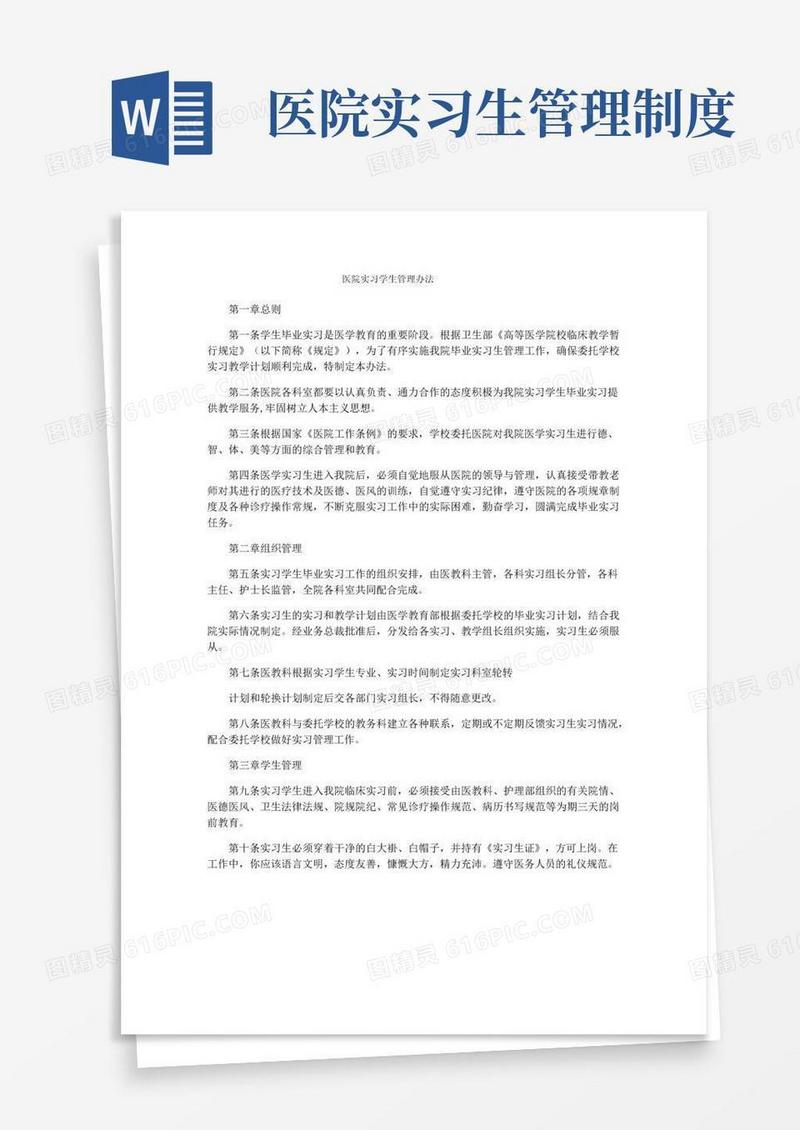 医院实习学生管理办法