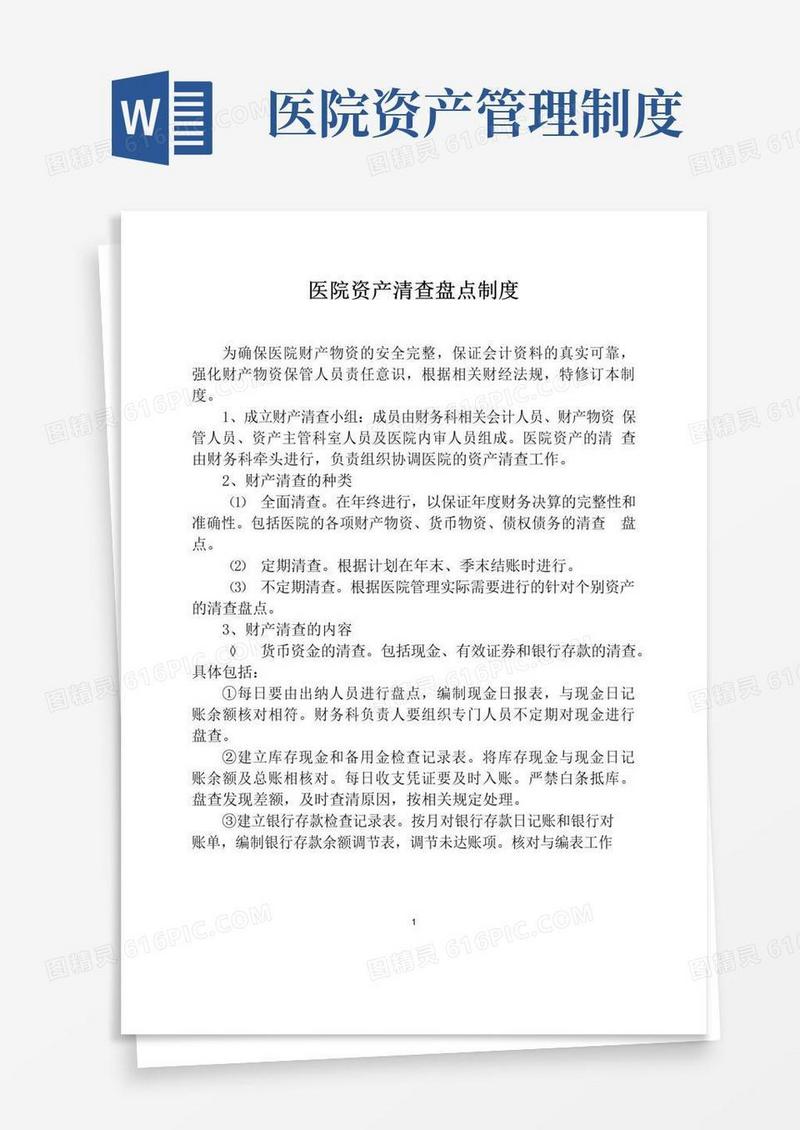 医院资产清查盘点制度【医院财务管理制度】