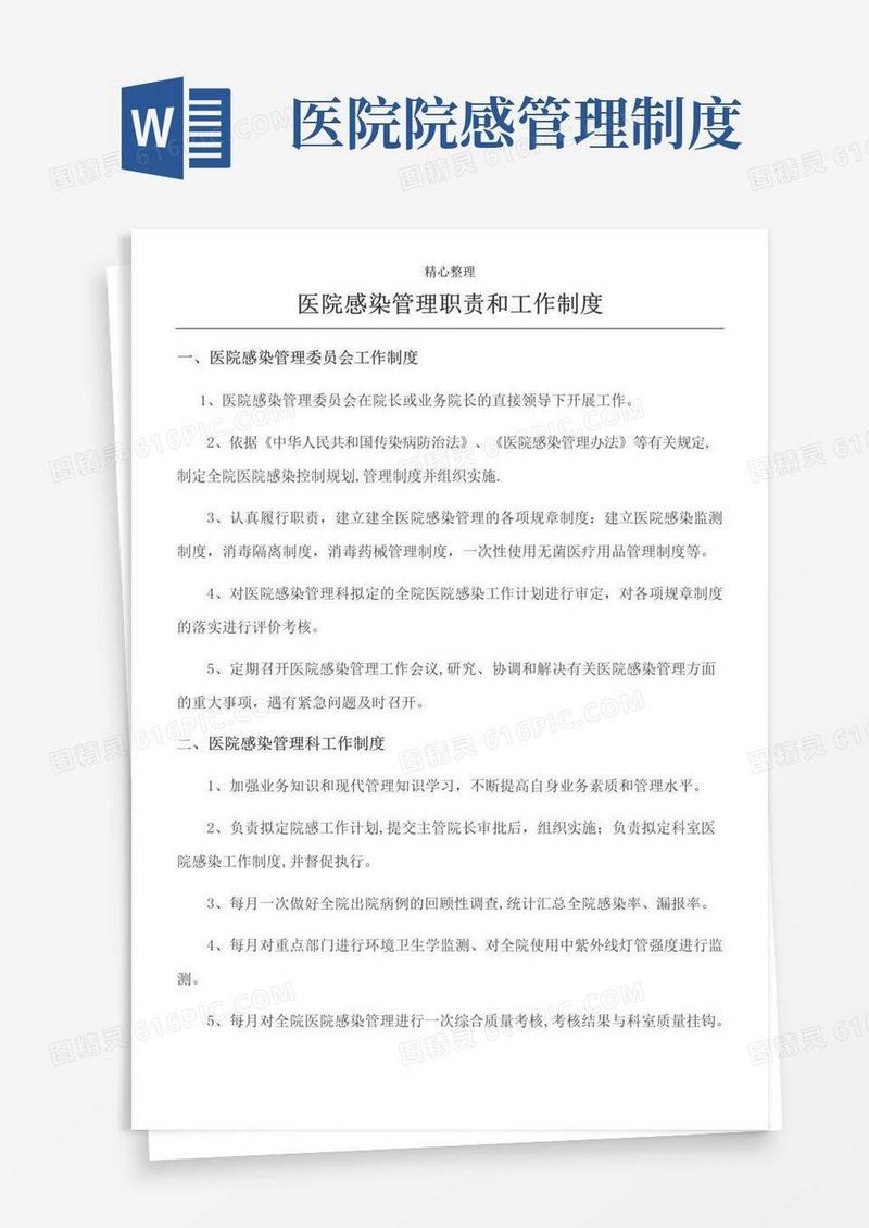 医院感染管理责任和工作制度流程