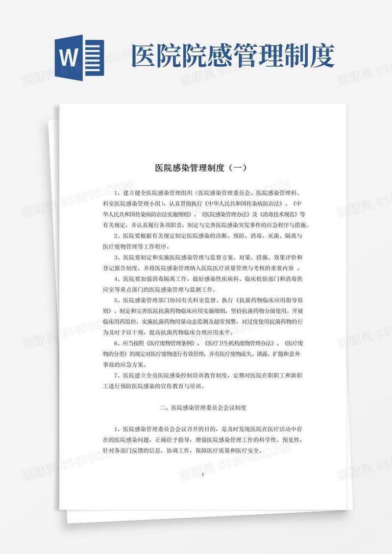 医院感染管理制度(完整版)