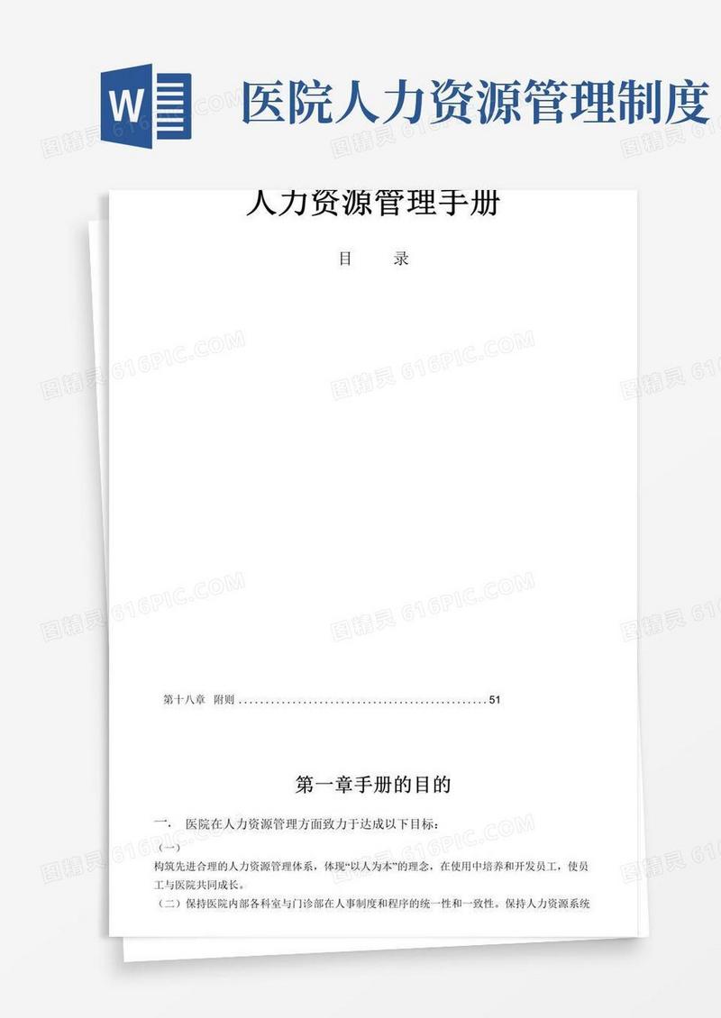 医院人力资源管理手册