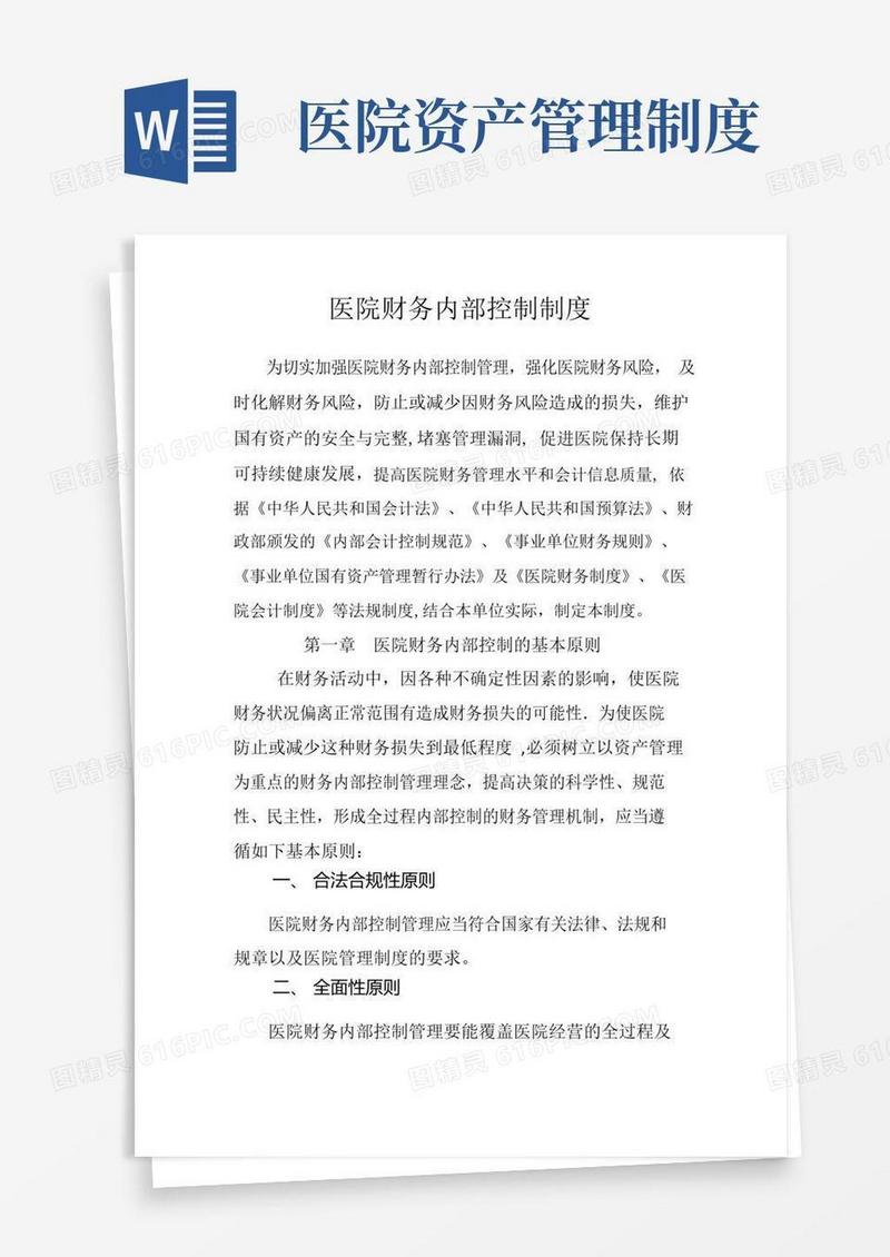 医院财务内部控制制度
