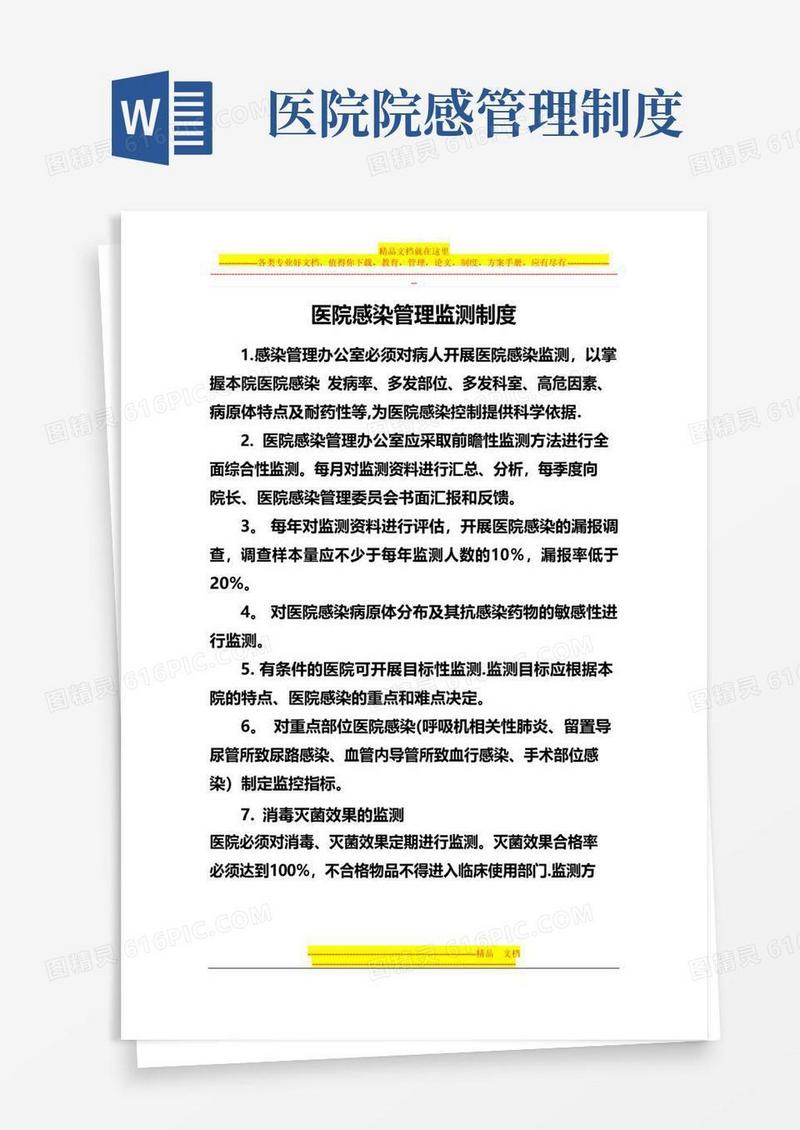 院感管理制度