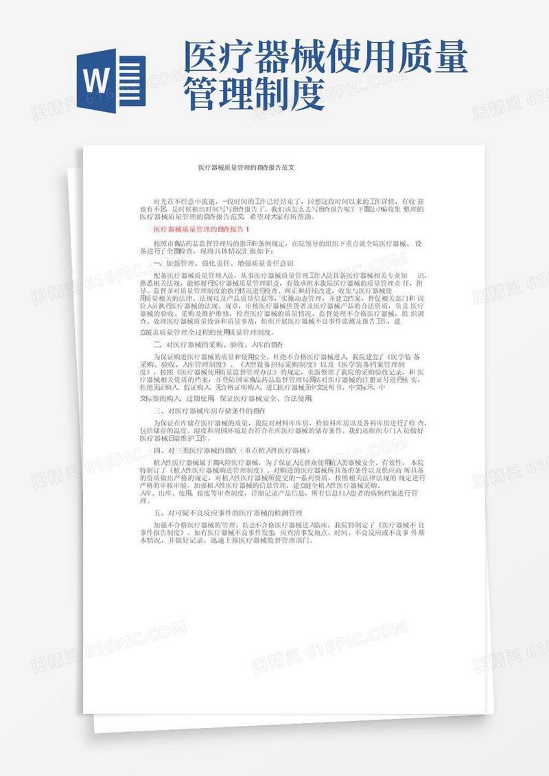 医疗器械质量管理的自查报告范文