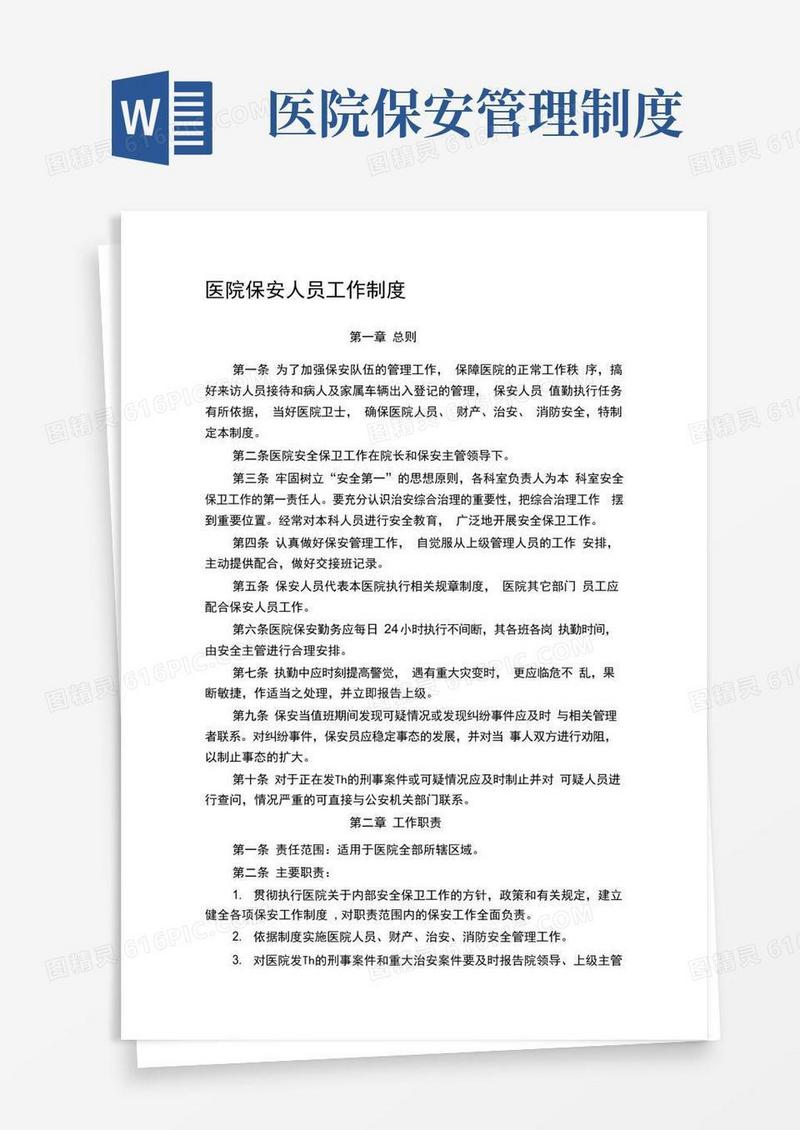 医院保安人员工作制度
