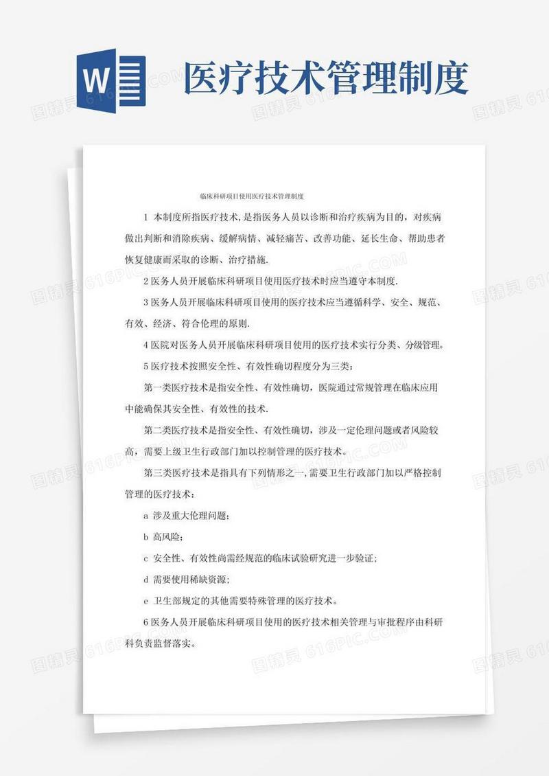 临床科研项目使用医疗技术管理制度