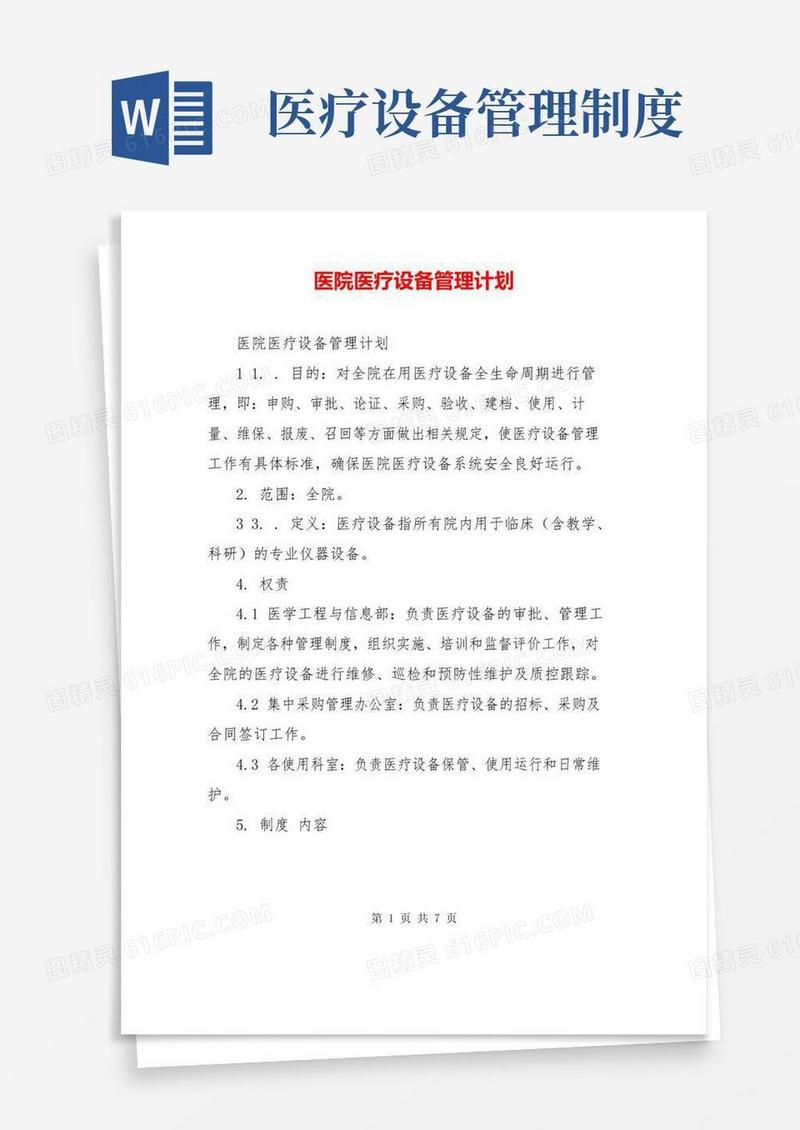 医院医疗设备管理计划