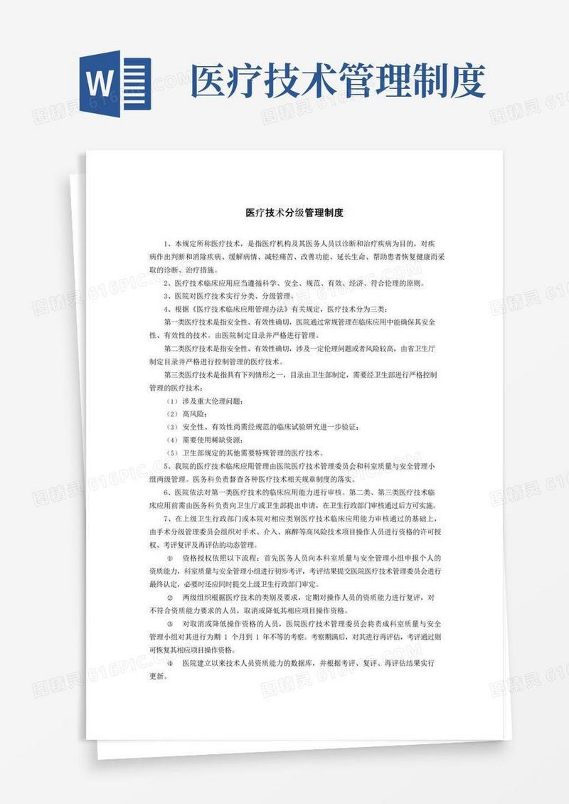 医疗技术分级管理制度