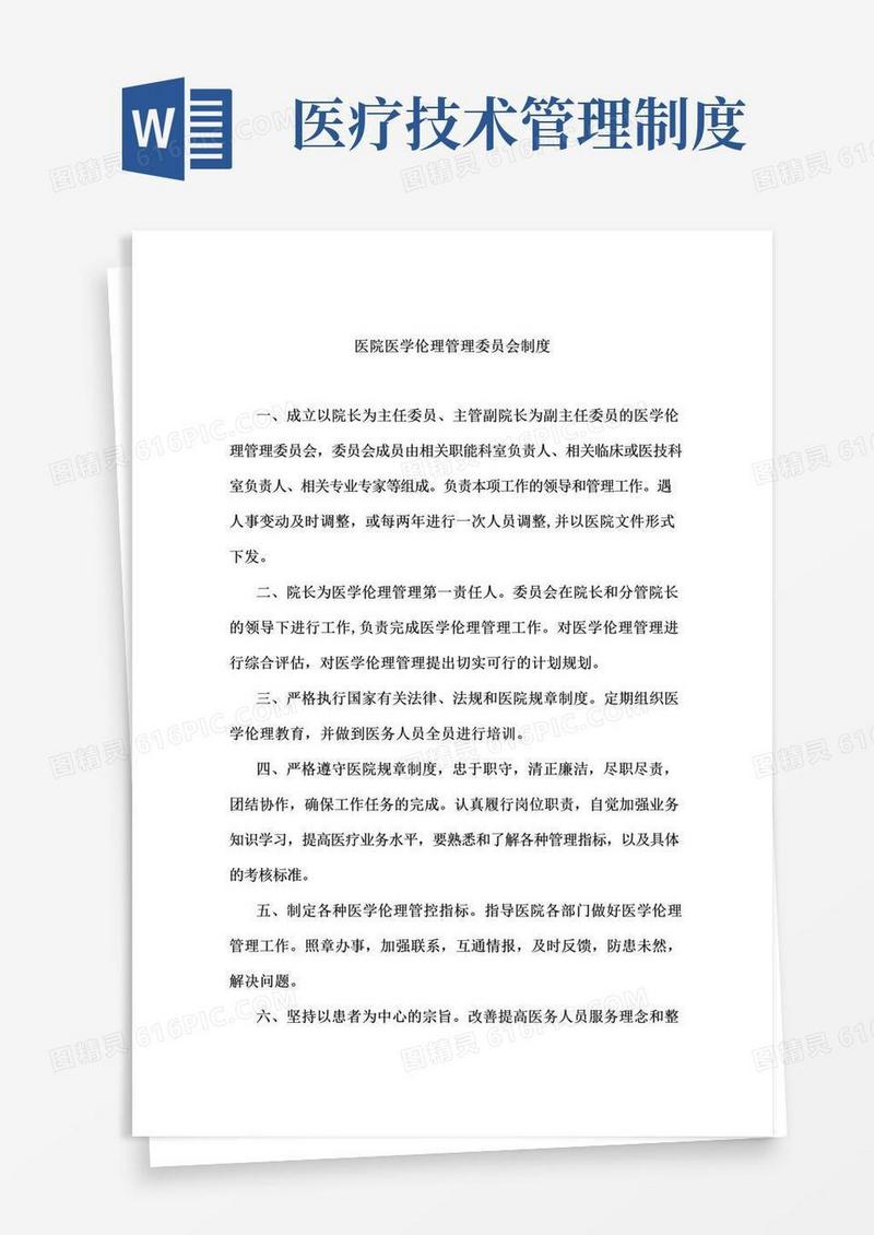 (最新版)医院医疗技术管理制度