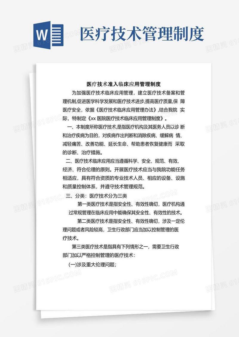 医疗技术管理制度要点