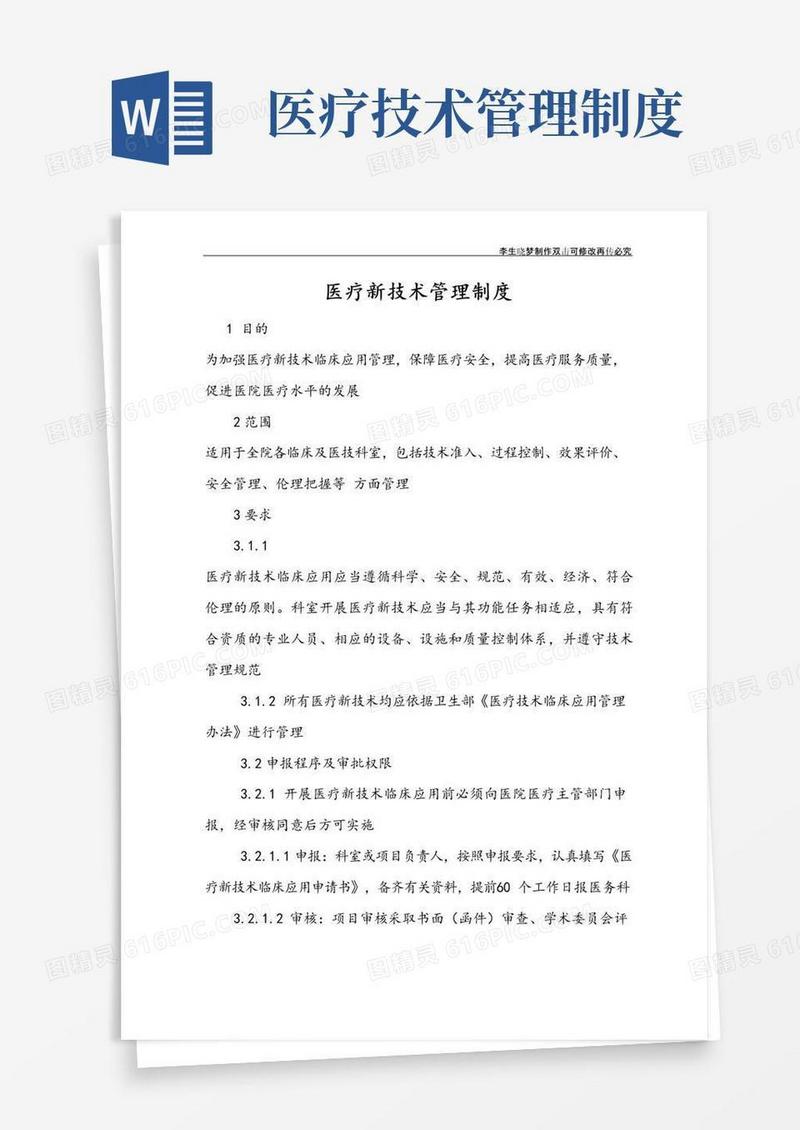 医疗新技术管理制度
