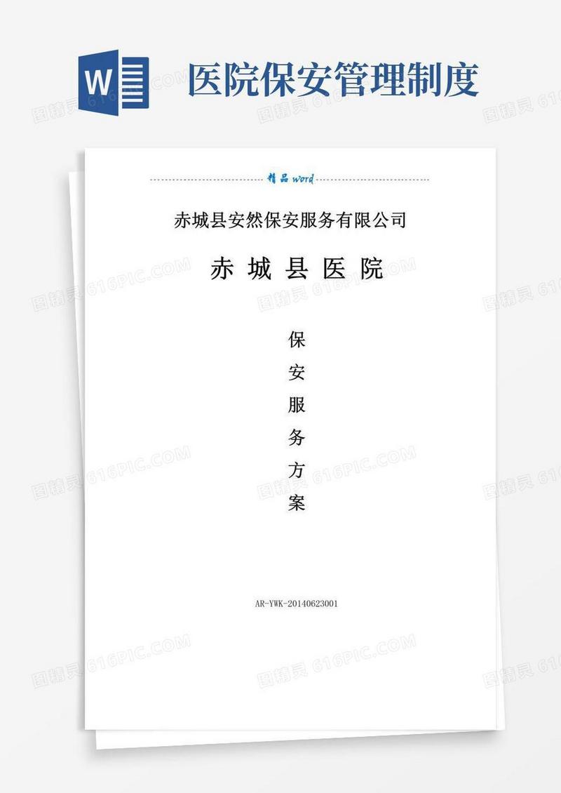 医院保安服务方案
