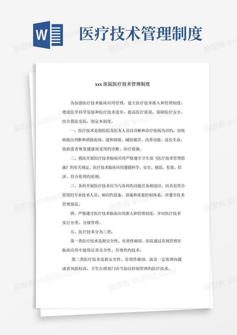 医疗重点技术管理新版制度
