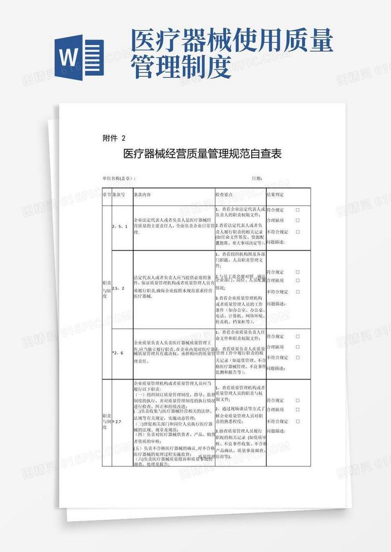 医疗器械经营质量管理规范自查表