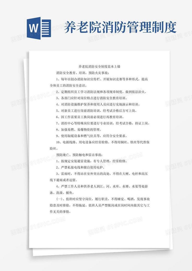 养老院消防安全制度范本上墙