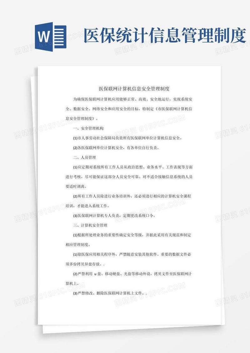 医保联网计算机信息安全管理制度