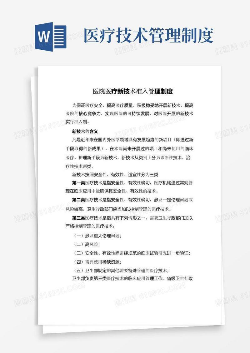 医院医疗新技术准入管理制度