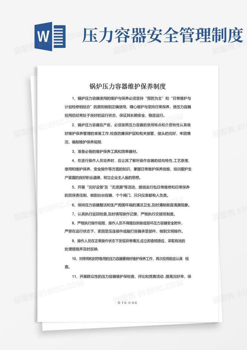 锅炉压力容器使用安全管理制度