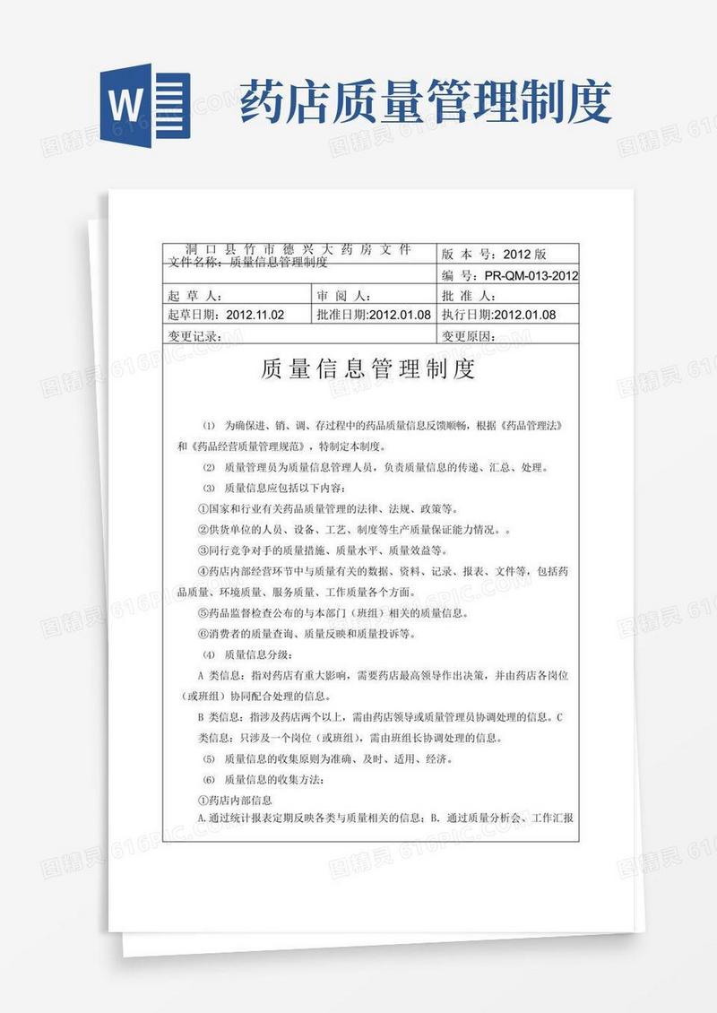 药房药店质量信息管理制度
