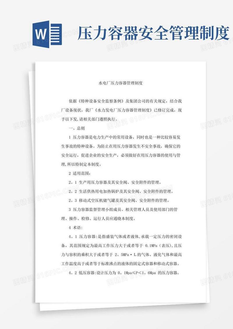 水电厂压力容器管理制度资料