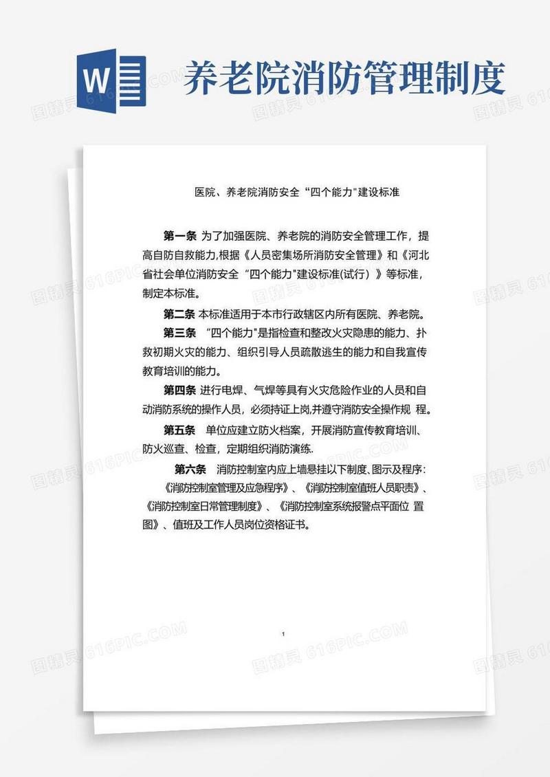 医院、养老院消防安全“四个能力”建设标准修改稿