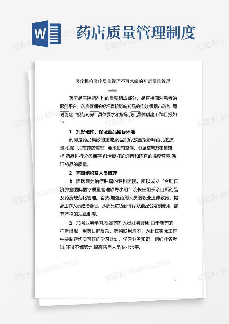 医院药房的质量管理制度