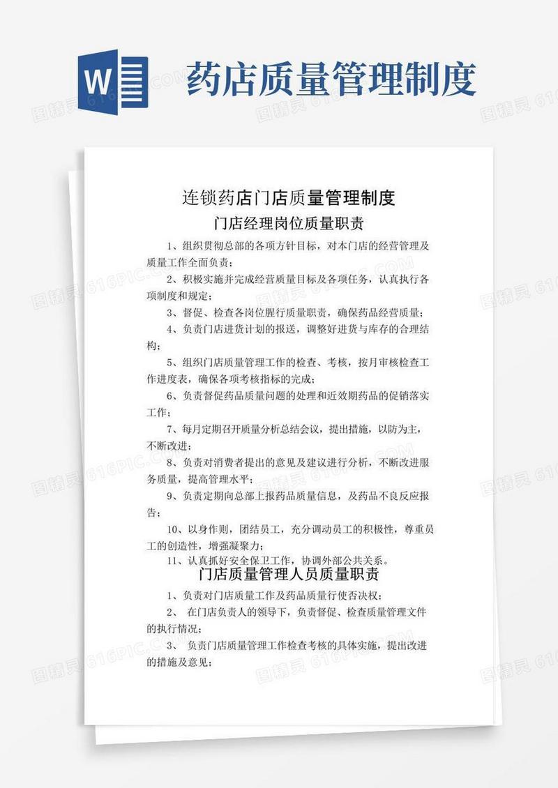 连锁药店门店质量管理制度